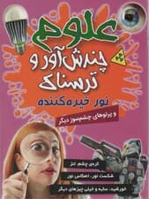علوم چندش آور و ترسناک (نور خیره کننده و پرتوهای چشم سوز دیگر)