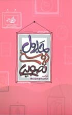 جدول دوستی تصویری (ترکیب صامت ها و مصوت ها)