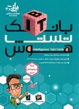 بانک تست هوش ITB (7جلدی)