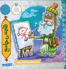 فارسی جامع (ششم،هفتم،هشتم و نهم)،(سیمی)
