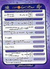 فلش کارت جیبی فرمول های فیزیک 10 تجربی (گلاسه)