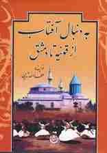 به دنبال آفتاب (از قونیه تا دمشق)