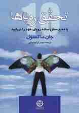 تحقق رویاها (با ده پرسش ساده رویای خود را دریابید)