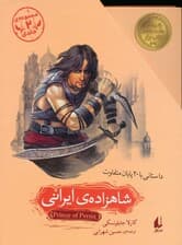 مجموعه شاهزاده ی ایرانی (داستانی با 20 پایان متفاوت)،(2جلدی،باقاب)