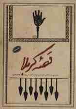 قصه کربلا (برش هایی از زندگانی امام حسین (ع) از آغاز تا پرواز)