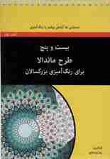 بیست و پنج طرح ماندالا برای بزرگسالان (کتاب اول:دستیابی به آرامش بیشتر با رنگ آمیزی)،(سیمی)
