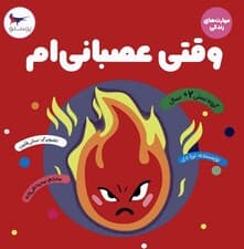 وقتی عصبانی ام (مهارت های زندگی)،(گلاسه)