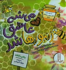 می شه عاشق زنبورها شد (همراه با حقایق زنبوری،صد در صد طبیعی و خوشمزه!)،(گلاسه)