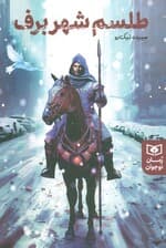 طلسم شهر برف