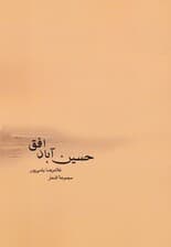 حسین آباد افق