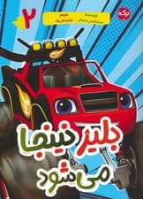 بلیز نینجا می شود 2