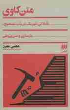 متن کاوی (تاملی تئوریک در باب تصحیح،بازسازی و متن پژوهی)