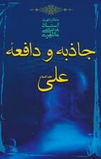 جاذبه و دافعه علی علیه السلام