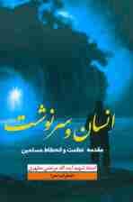 انسان و سرنوشت