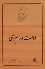 امامت و رهبری