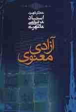 آزادی معنوی