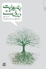 به روایت درخت (جستارهایی در ایمان و معنویت)