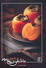 عاشقی گس ترین دروغ تو بود