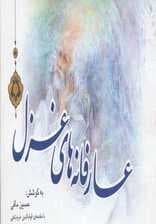 عارفانه های غزل