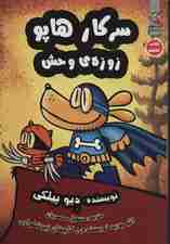 سرکار هاپو 6 (زوزه ی وحش)،(کمیک استریپ)