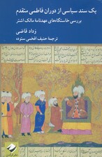 یک سند سیاسی از دوران فاطمی متقدم (بررسی خاستگاه های عهدنامه مالک اشتر)