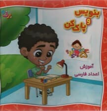 وایت بردی بنویس و پاک کن (آموزش اعداد فارسی)،(گلاسه،سیمی)