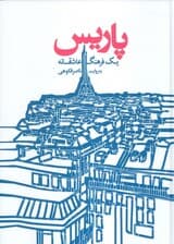 پاریس (یک فرهنگ عاشقانه)