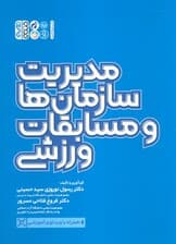 مدیریت سازمان‌ها و مسابقات ورزشی