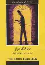 بابا لنگ دراز (ادبیات داستانی جهان برای نوجوانان)