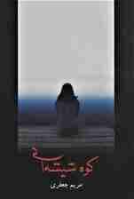 کوه شیشه ای