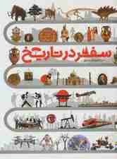 دایره المعارف مصور سفر در تاریخ (گلاسه،باجعبه)