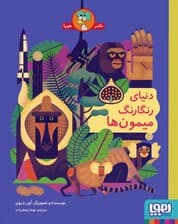 دنیای رنگارنگ میمون ها