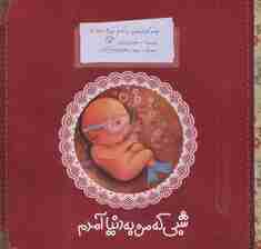 پسر کوچولویی به نام غوره 1 (شبی که من به دنیا آمدم)