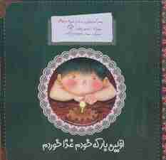 پسر کوچولویی به نام غوره 3 (اولین بار که خودم غذا خوردم)