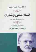 انسان سنتی و مدرن در اندیشه دکتر حسین نصر