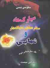 منظومه شمسی:سیارک ها،ستاره های دنباله دار و شهاب ها (1ستاره شناس شوید)،(گلاسه)