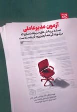 آزمون مدیرعاملی (تسلط بر چالش های سرنوشت سازی که مرگ و زندگی همه رهبران به آن وابسته است)