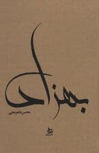 بهزاد (زندگی نامه مستند دکتر مهدی بهزاد)،(کاغذ نخودی)