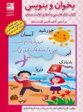 بخوان و بنویس (کتاب کار فارسی و املای اول دبستان)