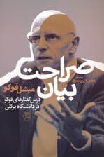 صراحت بیان (درس گفتارهای فوکو در دانشگاه برکلی)