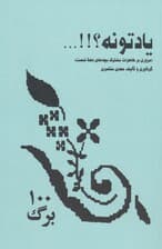 یادتونه؟!! (مروری بر خاطرات مشترک بچه های دهه شصت)