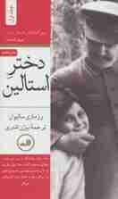 دختر استالین (2جلدی)