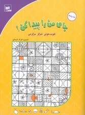 جای من را پیدا کن! 5 (تقویت هوش،تمرکز،سرگرمی)