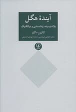 آینده هگل (پلاستیسیته،زمانمندی و دیالکتیک)