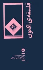 فلسفه ی اکنون