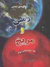 منظومه شمسی:زمین و مریخ (1ستاره شناس شوید)،(گلاسه)