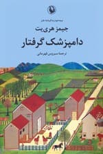 دامپزشک گرفتار (نیمه خود زندگینامه طنز)