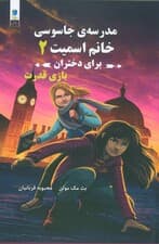 مدرسه جاسوسی خانم اسمیت برای دختران (بازی قدرت)