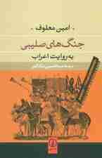 جنگ های صلیبی (به روایت اعراب)