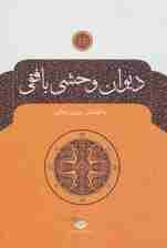 دیوان وحشی بافقی